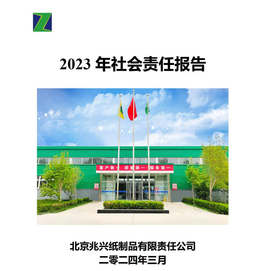 社会责任报告_01.jpg